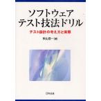 ソフトウェアテスト技法ドリル テスト設計の考え方と実際/秋山浩一