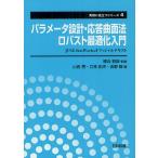 パラメータ設計・応答曲面法・ロバスト最適化入門 JUSE-StatWorksオフィシャルテキスト/棟近雅彦/山田秀/立林和夫