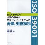 ISO39001 дорога транспорт безопасность management система. фон . стандарт описание /. река . история / высота .. самец 