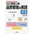 QC検定2級品質管理の実践60ポイント 品質管理検定受験対策 / 福丸典芳