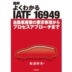 図解よくわかるIATF 16949 自動車産業の要求事項からプロセスアプローチまで / 岩波好夫