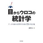 目からウロコの統計学 データの溢れる世界を生き抜く15の処方箋/廣野元久