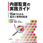 内部監査の実践ガイド 16講でわかる基本と業務別監査 / 島田裕次 / 荒木理映 / 池田晋