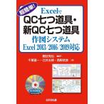 超簡単!ExcelでQC七つ道具・新QC七つ道具作図システム/細谷克也/千葉喜一/辻井五郎