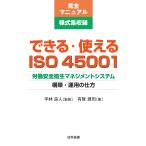 できる・使えるISO45001 労働安全衛生マネジメントシステム構築・運用の仕方 完全マニュアル様式集収録/有賀源司/平林良人