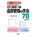 【既刊本3点以上で＋3％】QC検定1級品質管理の手法70ポイント 品質管理検定受験対策/内田治【付与条件詳細はTOPバナー】
