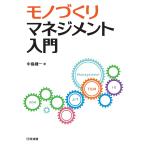 【既刊本3点以上で＋3％】モノづくりマネジメント入門/中島健一【付与条件詳細はTOPバナー】