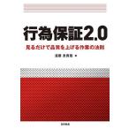 行為保証2.0 見るだけで品質を上げる作業の法則/遠藤友貴哉