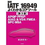 【既刊本3点以上で＋3％】図解IATF 16949よくわかるコアツール APQP・PPAP・AIAG & VDA FMEA・SPC・MSA/岩波好夫【付与条件詳細はTOPバナー】