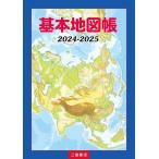 基本地図帳 2024-2025/二宮書店編集部