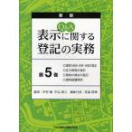 【既刊本3点以上で＋3％】Q&A表示に関する登記の実務 第5巻/荒堀稔穂【付与条件詳細はTOPバナー】