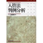 入管法判例分析 / 山脇康嗣