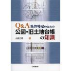 Q&A筆界特定のための公図・旧土地台帳の知識 / 大唐正秀