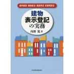 建物表示登記の実務 資料調査・建物認定・構造判定・床面積算定 / 内野篤