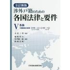 渉外戸籍のための各国法律と要件 5 / 木村三男 / 篠崎哲夫 / 竹澤雅二郎