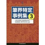 筆界特定事例集 3 / 大阪法務局不動産登記部門地図整備・筆界特定室