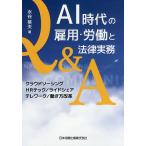 【3/16からクーポン有】AI時代の雇用・労働と法律実務Q&amp;A クラウドソーシング/HRテック/ライドシェア/テレワーク/働き方改革/水谷英夫