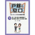 戸籍の窓口 フローチャートでわかる届書の審査 6/山下敦子