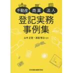 不動産・商業・法人登記実務事例集/山中正登/渡邉敬治