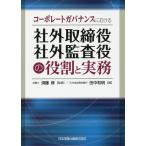 コーポレートガバナンスにおける社外取締役