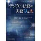 デジタル法務の実務Q&A/高橋郁夫/鈴木誠/梶谷篤