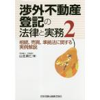 渉外不動産登記の法律と実務 相続、売買、準拠法に関する実例解説 2/山北英仁