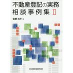 不動産登記の実務相談事例集 2 / 後藤浩平