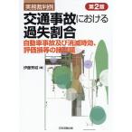 交通事故における過失割合 実務裁判例 自動車事故及び消滅時効、評価損等の諸問題/伊藤秀城