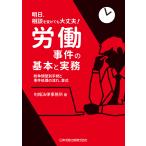 労働事件の基本と実務 紛争類型別手続と事件処理の流れ、書式/旬報法律事務所