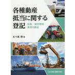 各種動産抵当に関する登記 船舶・建設機械・農業用動産 / 五十嵐徹