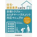 住宅・建築業界における労務トラブル・カスタマーハラスメント対応マニュアル 働き方改革のポイントと具体的事例の解説/秋野卓生/代表匠総合法律事務所