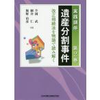 実践調停遺産分割事件 第2巻 / 片岡武 / 細井仁 / 飯野治彦