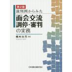 裁判例からみた面会交流調停・審判の実務 / 梶村太市