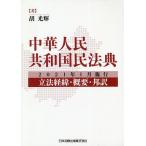 中華人民共和国民法典 2021年1月施行〜立法経緯・概要・邦訳/胡光輝