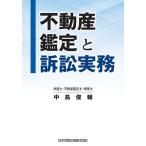 ショッピング不動産 不動産鑑定と訴訟実務/中島俊輔