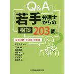 Q&A若手弁護士からの相談203問 企業法務・自治体・民事編/京野哲也/ronnor