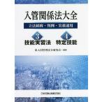 入管関係法大全 立法経緯・判例・実務運用 3・4/出入国管理法令研究会