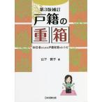 戸籍の重箱 初任者のための戸籍実務のレシピ/山下敦子