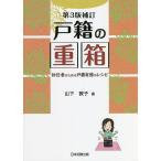 ショッピング重箱 戸籍の重箱 初任者のための戸籍実務のレシピ/山下敦子