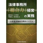 【3/16からクーポン有】法律事務所「総合力」経営の実務 法律事務職員活用のバイブル/長井友之/仁木恒夫/平岡将人