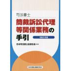 司法書士簡裁訴訟代理等関係業務の手引 令和5年版/日本司法書士会連合会