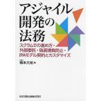 アジャイル開発の法務 スクラムでの進め方・外部委託・偽装請負防止・IPAモデル契約とカスタマイズ/梅本大祐