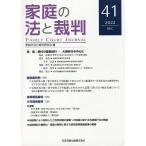 家庭の法と裁判 41(2022DEC)/家庭の法と裁判研究会