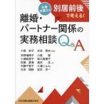 離婚・パートナー関係の実務相談Q&amp;A 先輩弁護士は別居前後で考える!/小島妙子/水谷英夫/井野場晴子