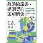 離婚協議書・婚姻契約条項例集 面会交流・養育費・財産分与・婚姻費用・年金分割、パートナーシップ契約等/高井翔/竹下龍之介/中村啓乃