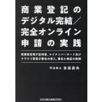 商業登記のデジタル完結/完全オンライン申