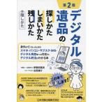 デジタル遺品の探しかた・しまいかた、残しかた+隠しかた 身内が亡くなったときのスマホ・パソコン・サブスク・SNS・デジタル資産等への対応や、デジタル