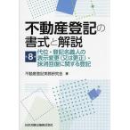 ショッピング不動産 不動産登記の書式と解説 第8巻/不動産登記実務研究会