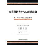 有責配偶者からの離婚請求/新・アジア家族法三国会議/林秀雄
