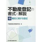不動産登記の書式と解説 第10巻/不動産登記実務研究会